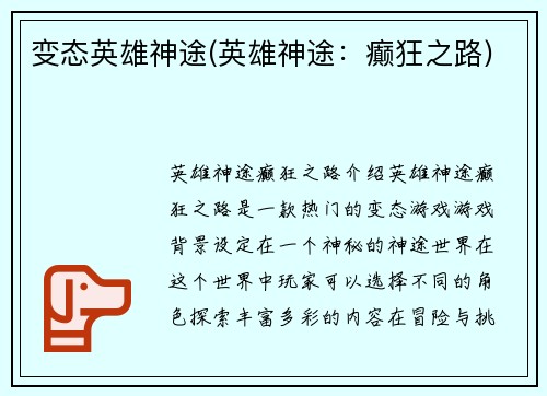 变态英雄神途(英雄神途：癫狂之路)