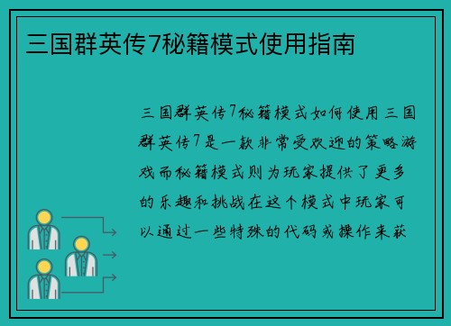 三国群英传7秘籍模式使用指南