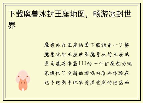 下载魔兽冰封王座地图，畅游冰封世界